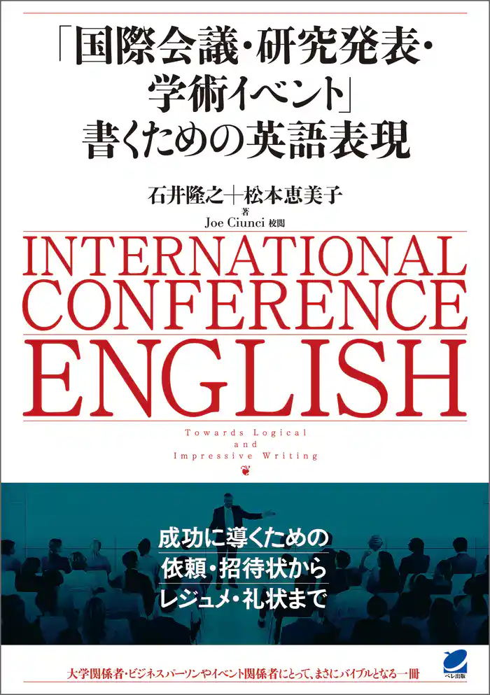 「国際会議・研究発表・学術イベント」書くための英語表現