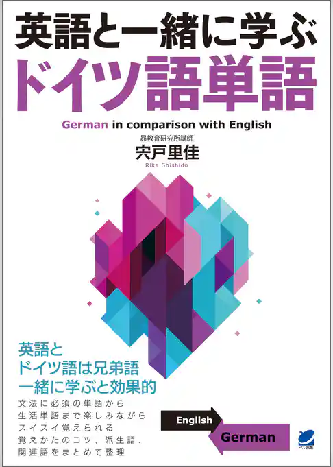 英語と一緒に学ぶドイツ語単語