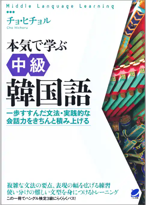 本気で学ぶ中級韓国語（音声DL付き）