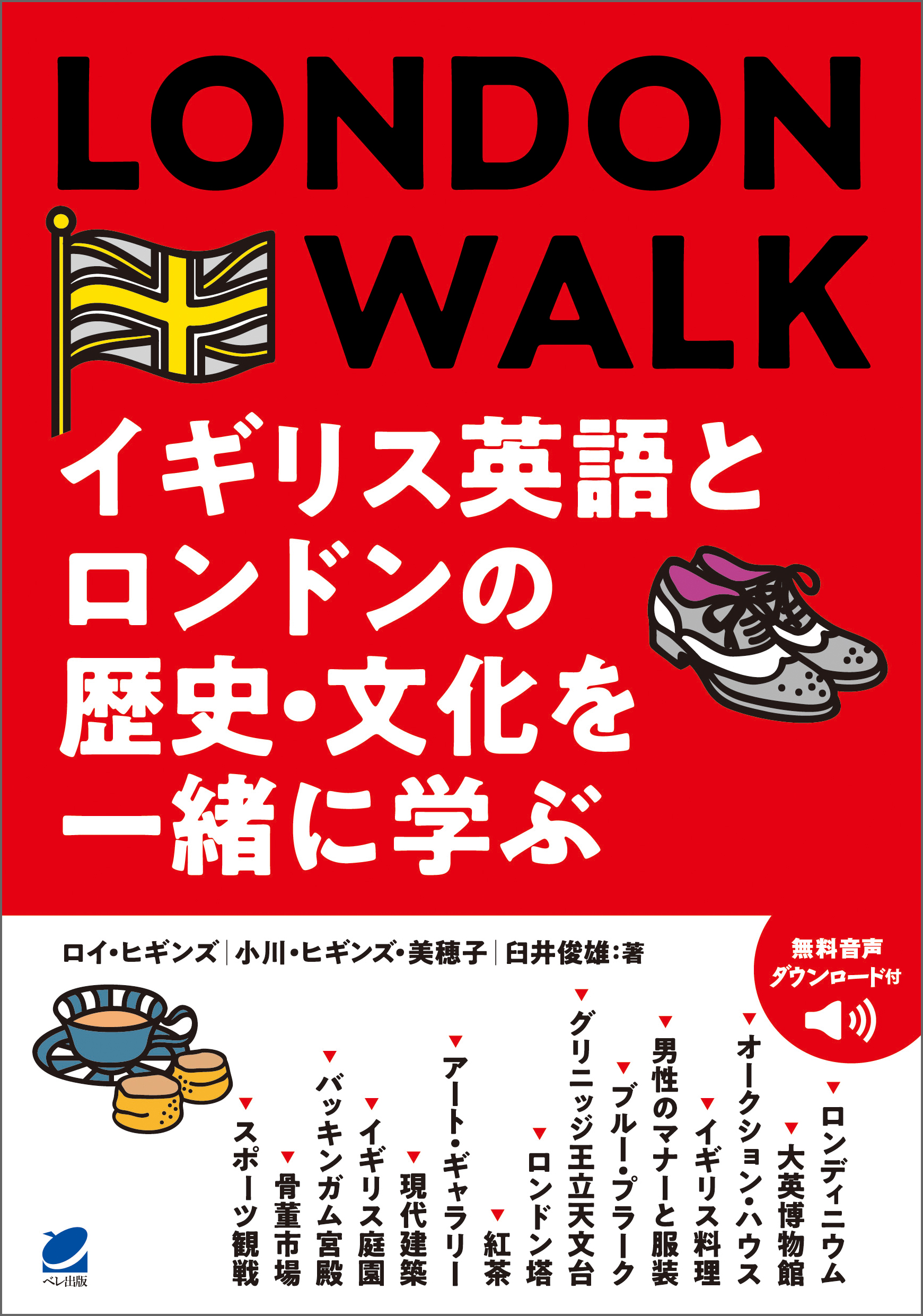 LONDON WALK イギリス英語とロンドンの歴史・文化を一緒に学ぶ（音声DL