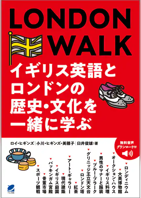 LONDON WALK イギリス英語とロンドンの歴史・文化を一緒に学ぶ（音声DL付）
