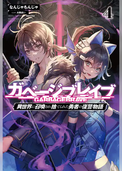 ガベージブレイブ【異世界に召喚され捨てられた勇者の復讐物語】
