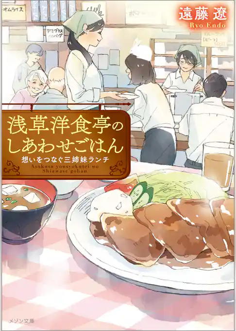 浅草洋食亭のしあわせごはん　想いをつなぐ三姉妹ランチ