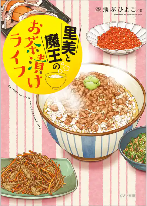 里美と魔王のお茶漬けライフ