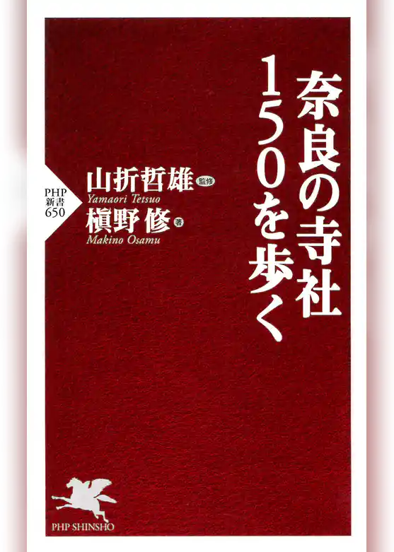 奈良の寺社150を歩く