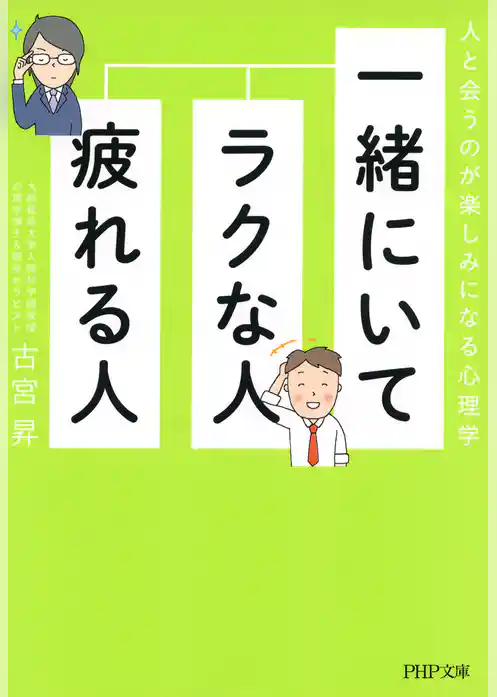 一緒にいてラクな人、疲れる人