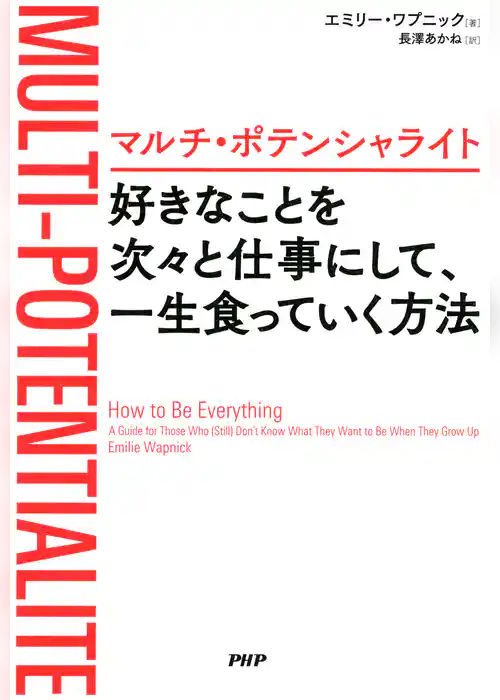 マルチ・ポテンシャライト 好きなことを次々と仕事にして、一生食っていく方法