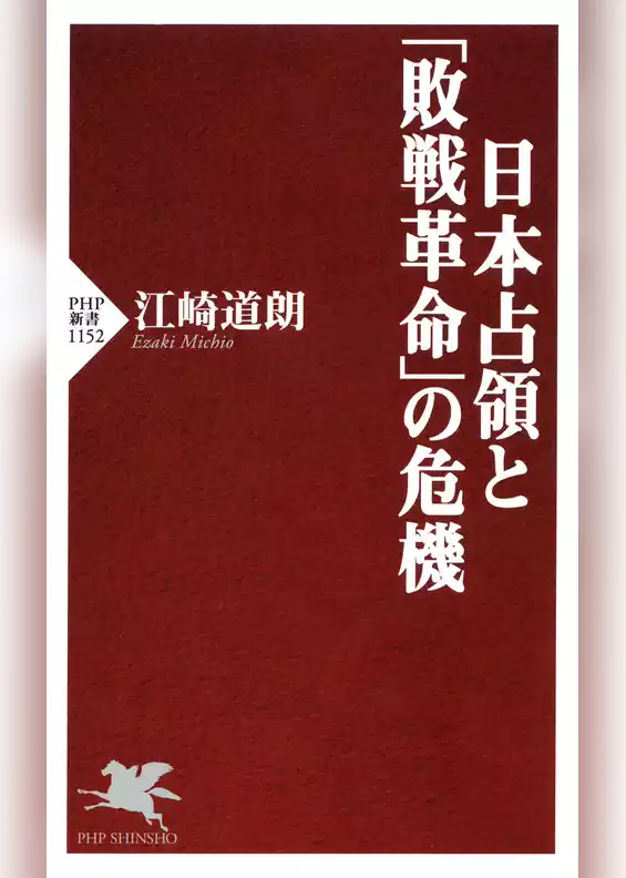 日本占領と「敗戦革命」の危機