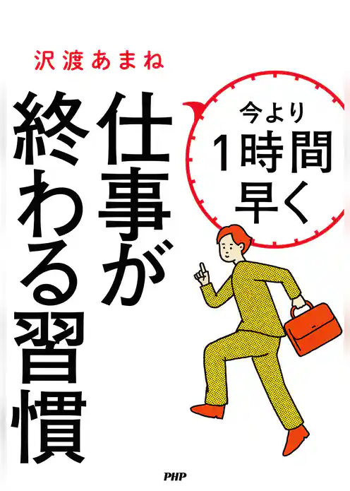 今より1時間早く仕事が終わる習慣