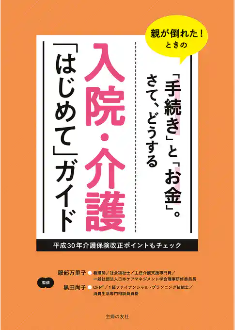 入院・介護「はじめて」ガイド