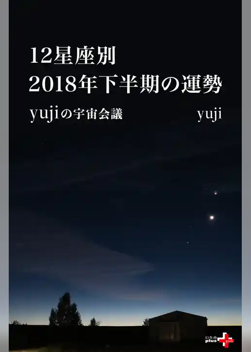 12星座別　 2018年下半期の運勢　yujiの宇宙会議