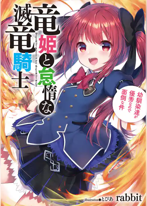 竜姫と怠惰な滅竜騎士　幼馴染達が優秀なので面倒な件