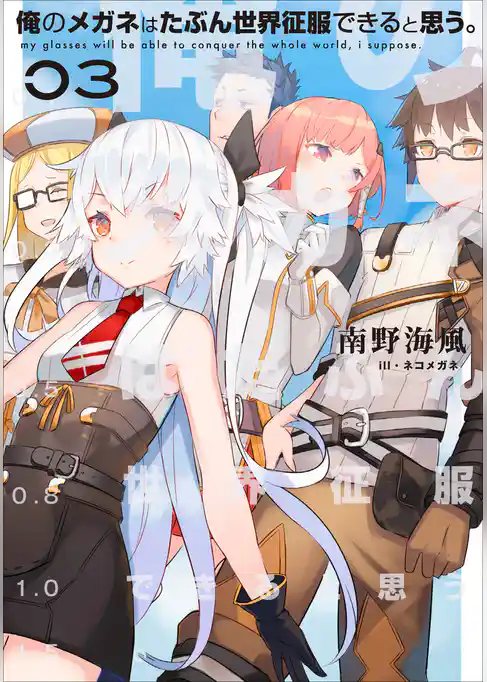 俺のメガネはたぶん世界征服できると思う。