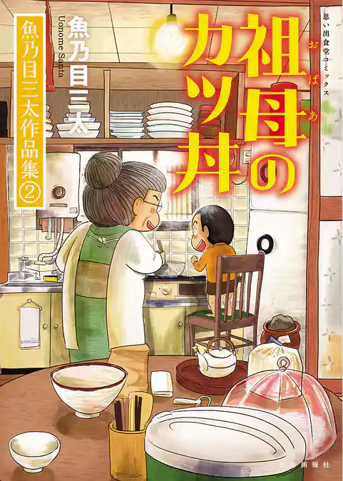 魚乃目三太作品集