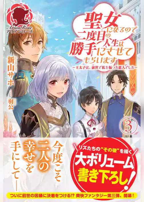聖女になるので二度目の人生は勝手にさせてもらいます　～王太子は、前世で私を振った恋人でした～
