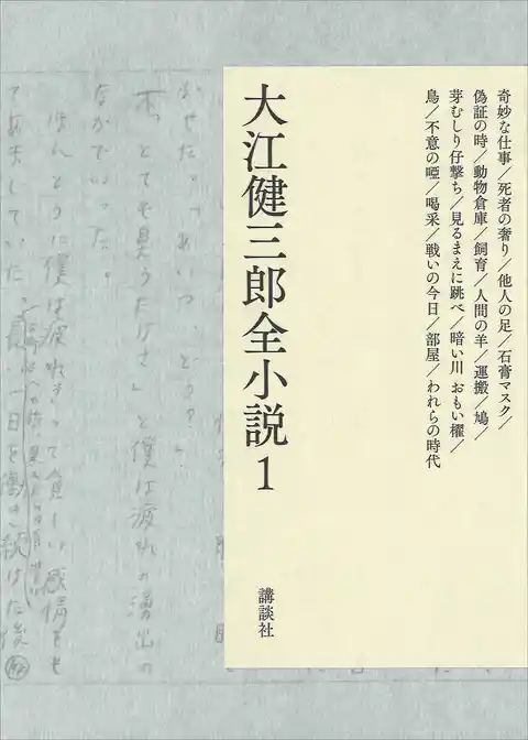 大江健三郎全小説　第１巻