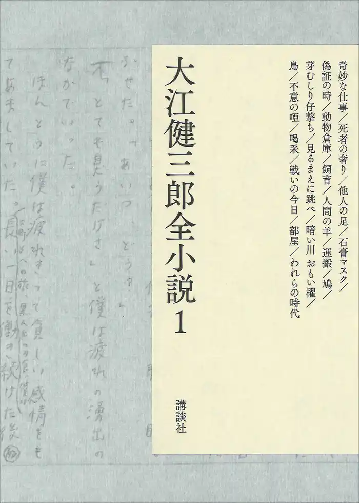 大江健三郎全小説　第１巻