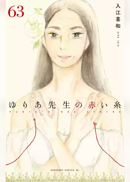ゆりあ先生の赤い糸　分冊版