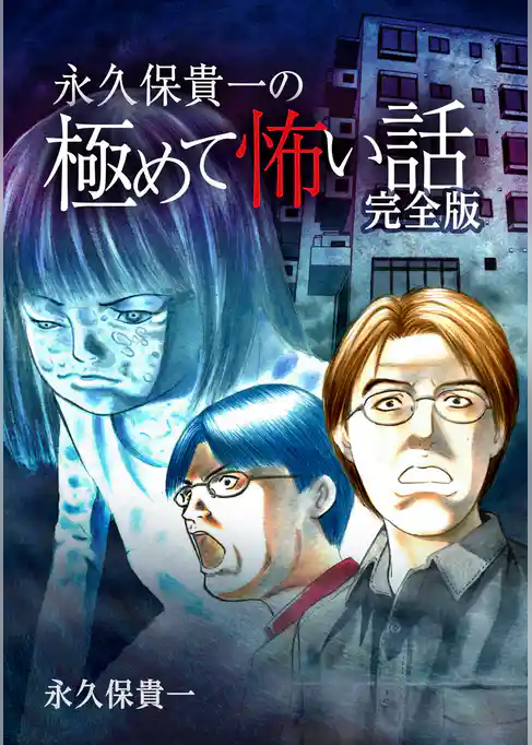 極めて怖い話 完全版