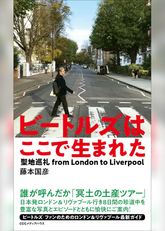 ビートルズはここで生まれた　聖地巡礼 from London to Liverpool