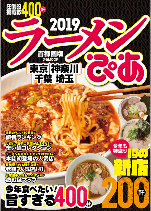 ラーメンぴあ2019首都圏版