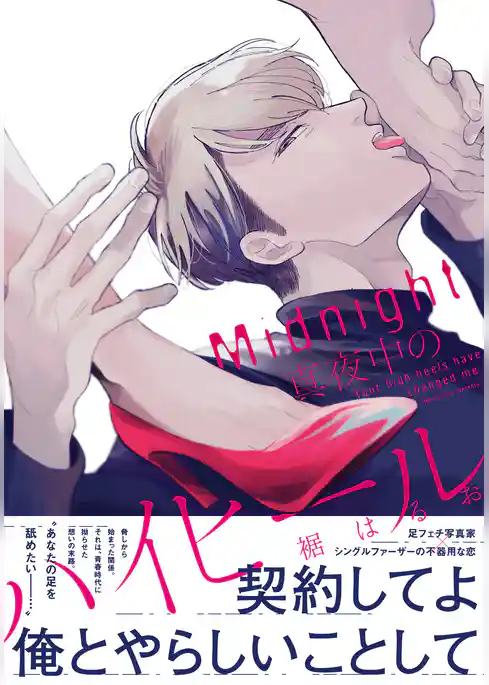 真夜中のハイヒール【単行本版（電子限定描き下ろし付）】