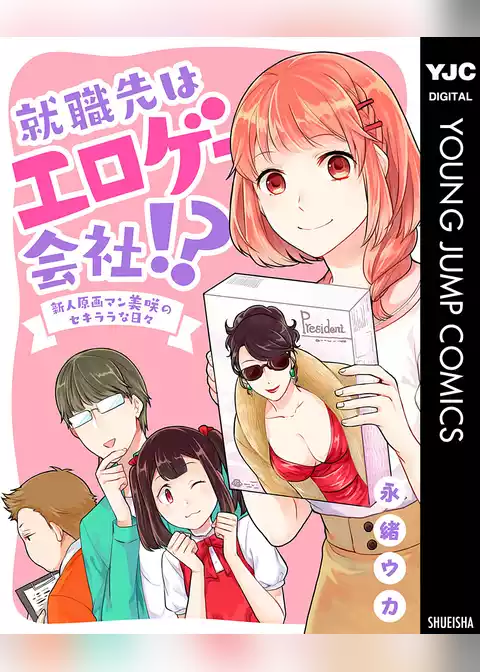 就職先はエロゲー会社！？ 新人原画マン美咲のセキララな日々