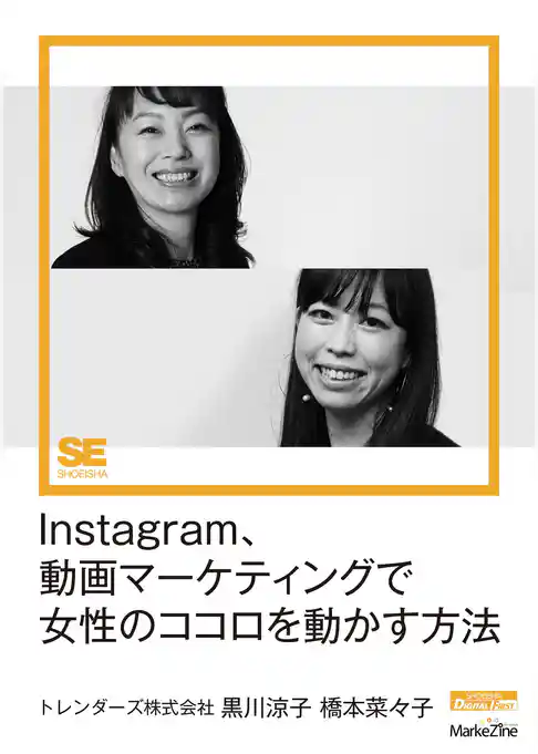 Instagram、動画マーケティングで女性のココロを動かす方法（MarkeZine Digital First）