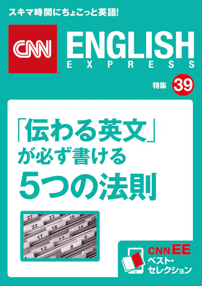 「伝わる英文」が必ず書ける5つの法則(CNNEE ベスト・セレクション 特集39)