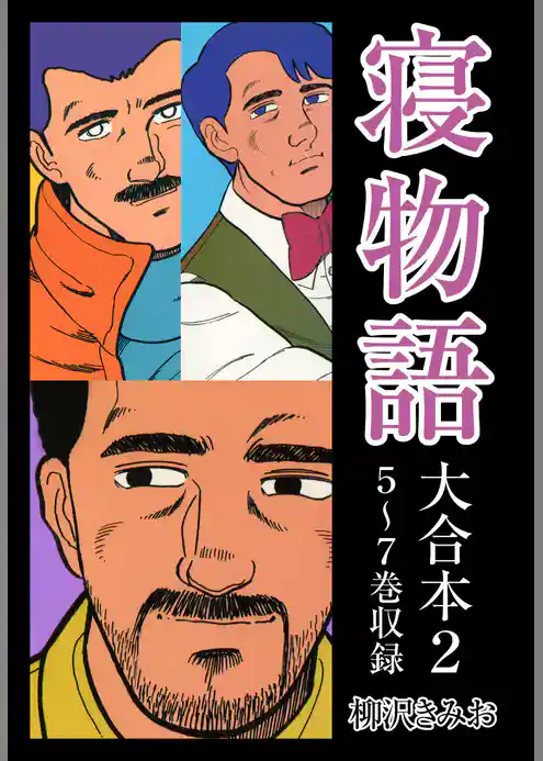 寝物語　大合本