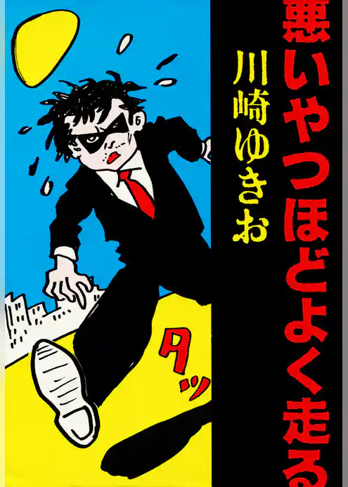 悪いやつほどよく走る