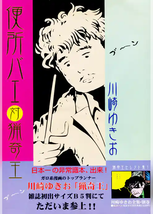 便所バエ対猟奇王