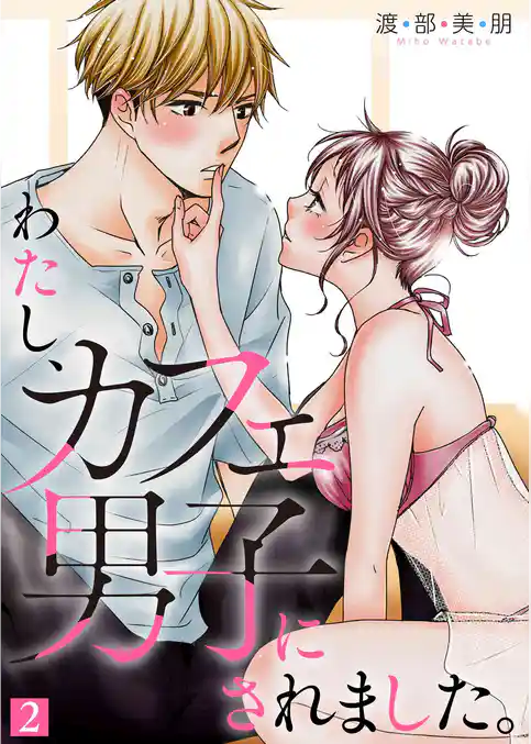 わたし、カフェ男子にされました。【特装版】