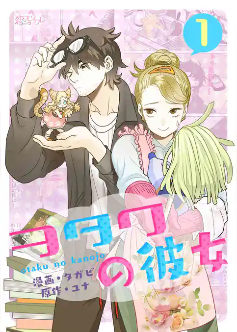 ヲタクの彼女（フルカラー） 1