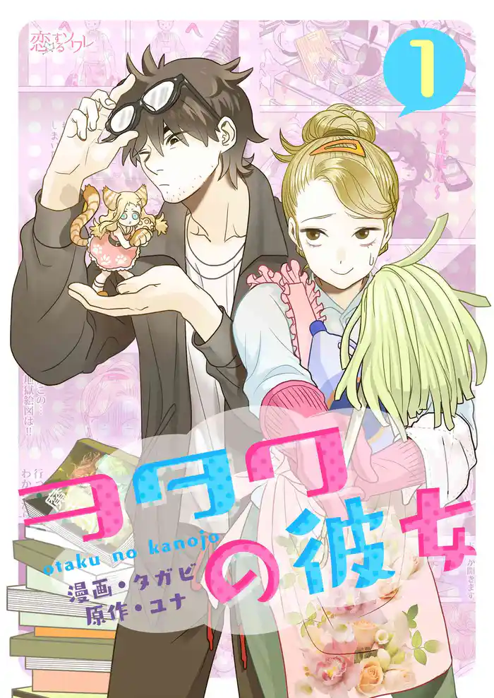 ヲタクの彼女（フルカラー） 1