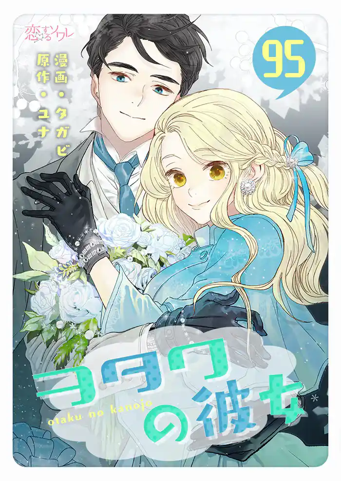 ヲタクの彼女（フルカラー） 95