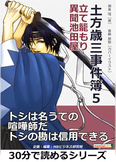 土方歳三事件簿５　立て籠もり　異聞池田屋。