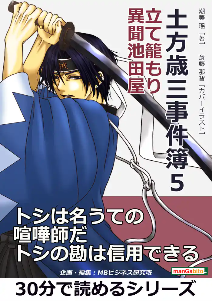 土方歳三事件簿５　立て籠もり　異聞池田屋。30分で読めるシリーズ