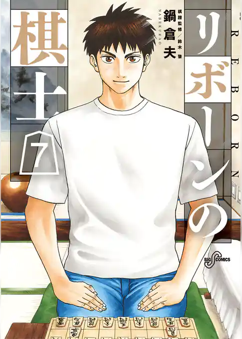 リボーンの棋士