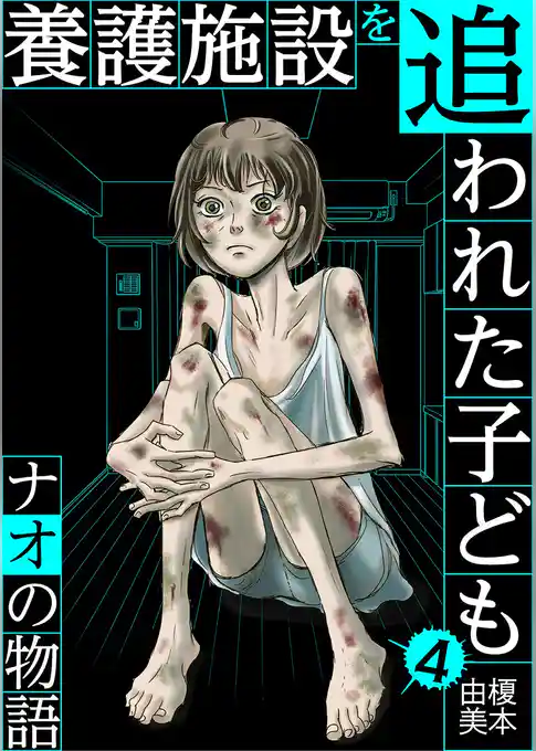 養護施設を追われた子ども～ナオの物語～