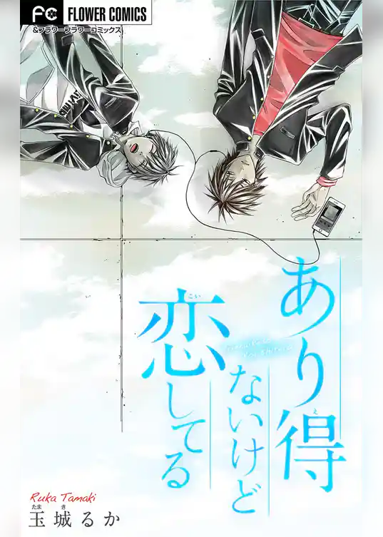 あり得ないけど恋してる【マイクロ】