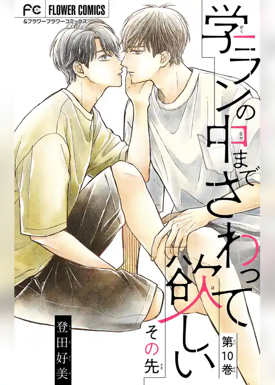 学ランの中までさわって欲しい【マイクロ】