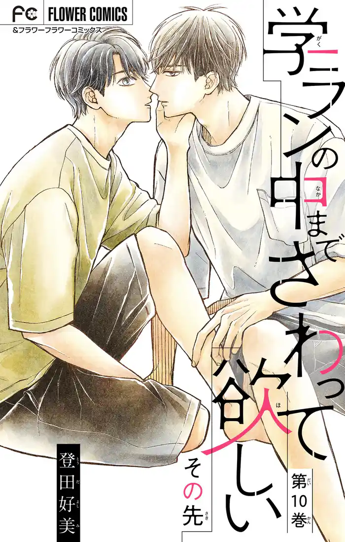 学ランの中までさわって欲しい【マイクロ】【デジタル限定特典付き】 その先10