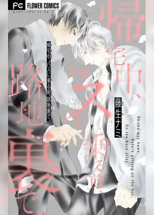 帰宅中、バスに乗る前、路地裏で、【マイクロ】