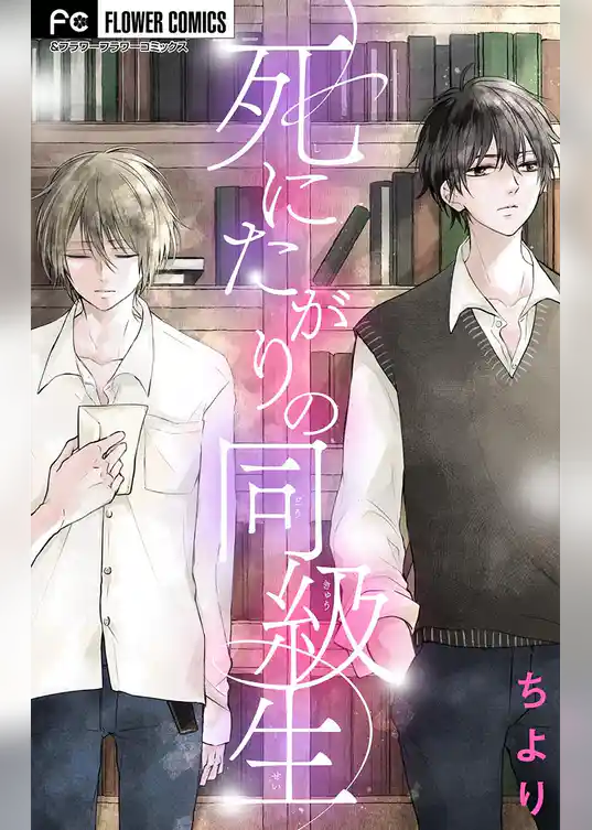 死にたがりの同級生【マイクロ】