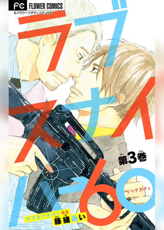 ラブスナイパー60【マイクロ】