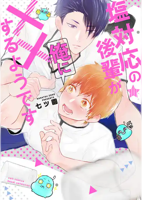 塩対応の後輩が俺に××するようです【電子限定描き下ろし付き】【コミックス版】