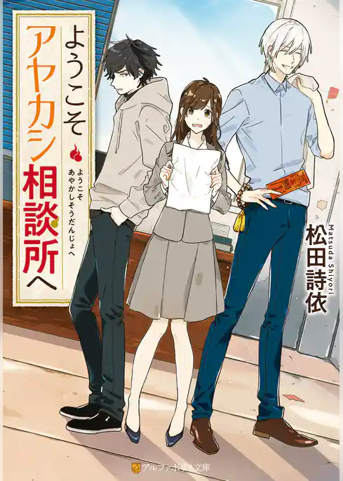 ようこそアヤカシ相談所へ