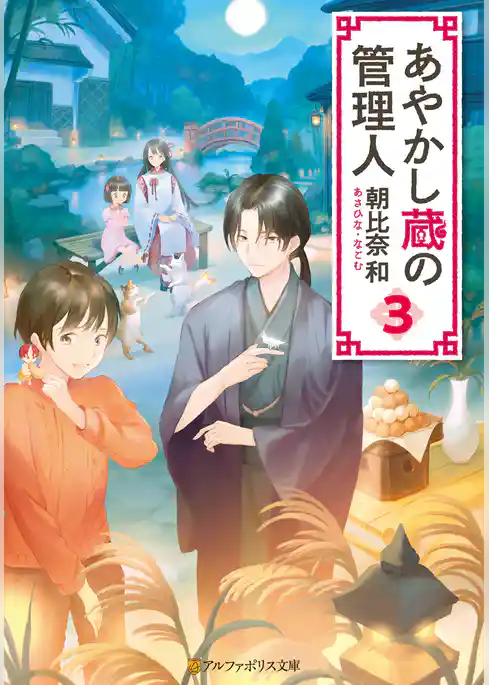 あやかし蔵の管理人