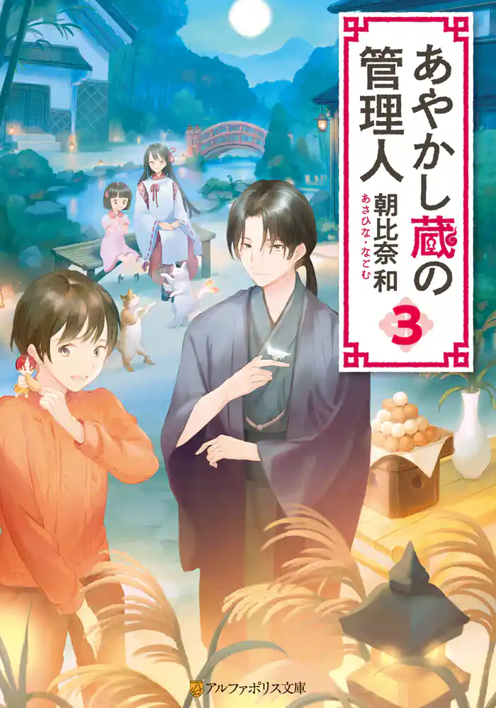 あやかし蔵の管理人3